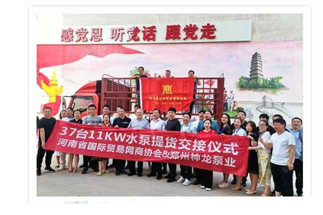 河南国际贸易网商协会、太原浩辰企业合规咨询有限公司水泵提货交接，未来路街道赠神龙排涝突击队锦旗